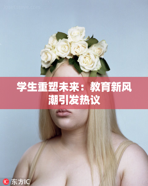 学生重塑未来：教育新风潮引发热议