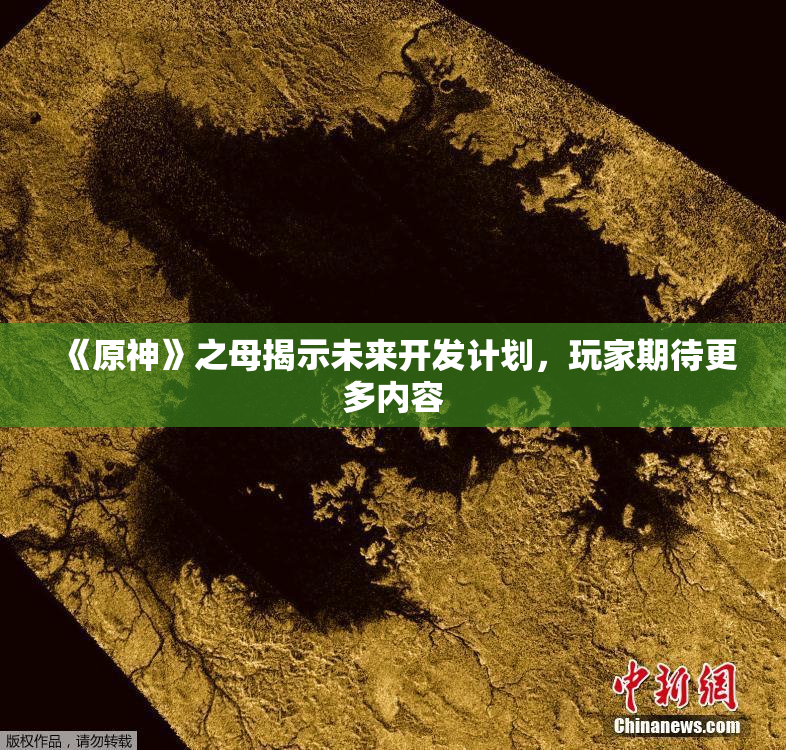 《原神》之母揭示未来开发计划，玩家期待更多内容