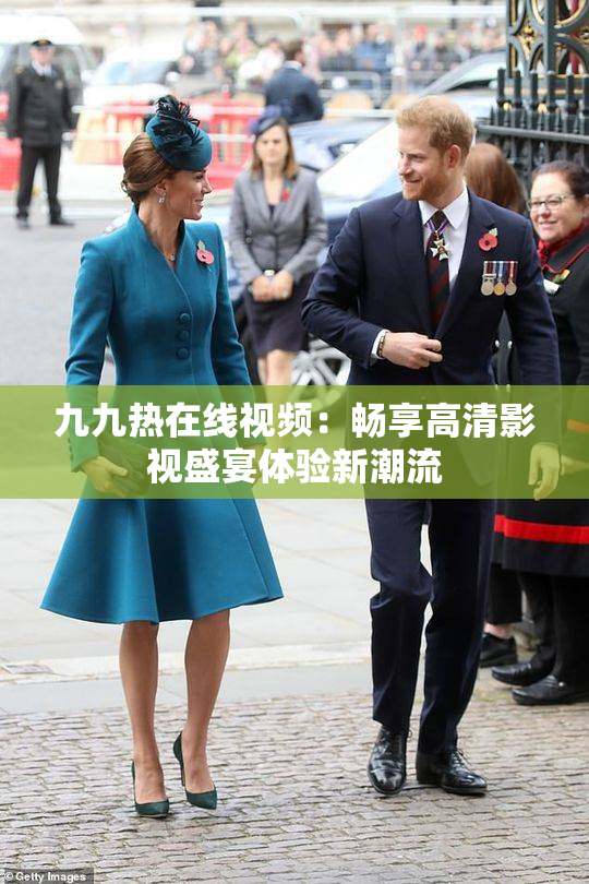 九九热在线视频：畅享高清影视盛宴体验新潮流
