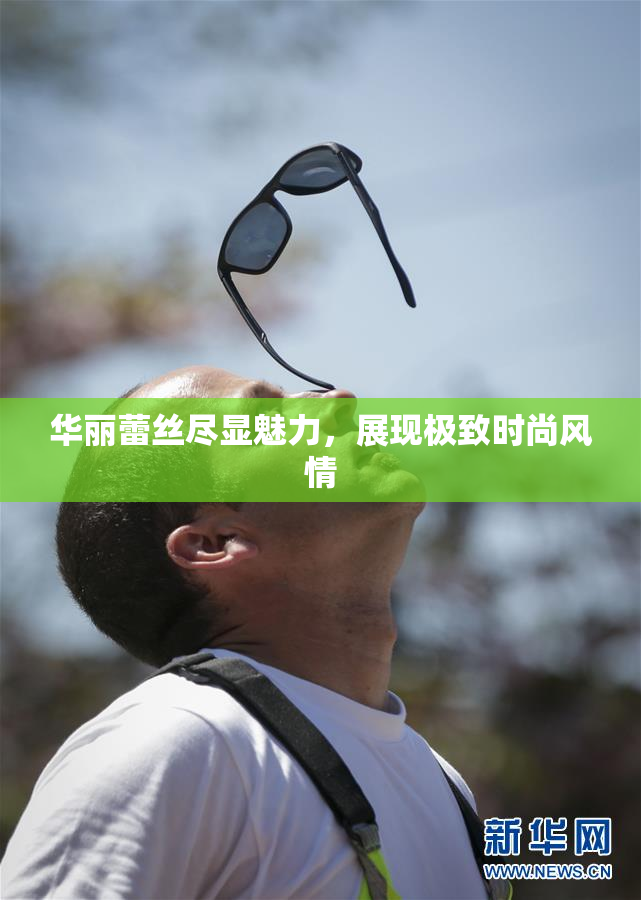 华丽蕾丝尽显魅力，展现极致时尚风情
