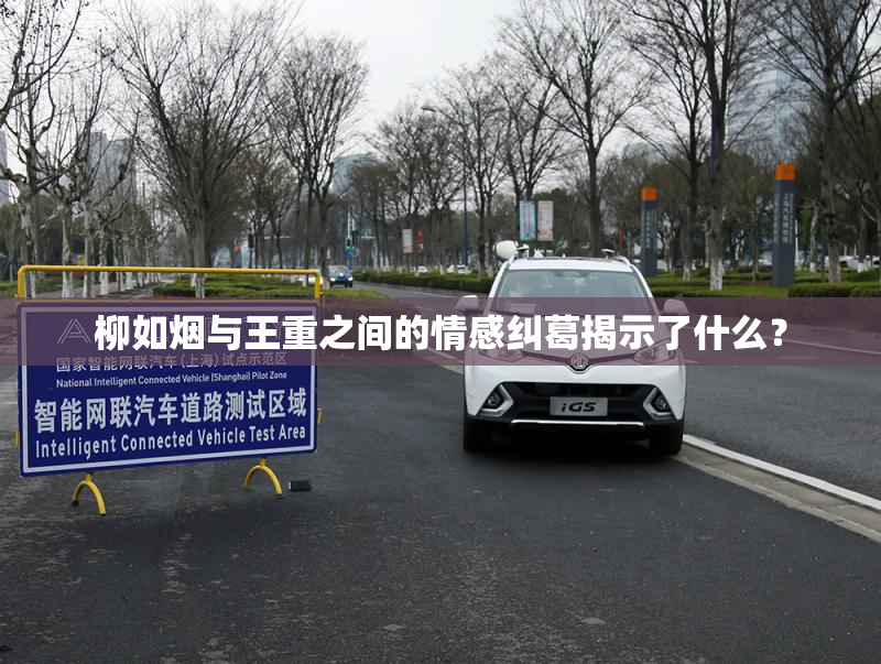 柳如烟与王重之间的情感纠葛揭示了什么？
