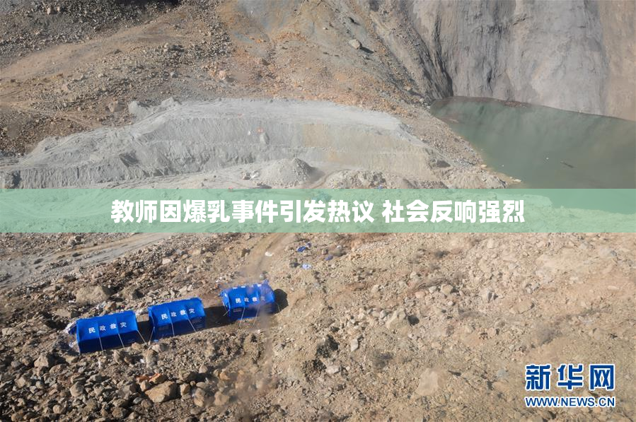 教师因爆乳事件引发热议 社会反响强烈