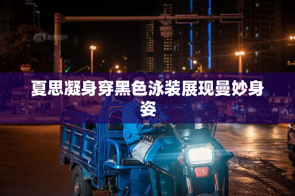 夏思凝身穿黑色泳装展现曼妙身姿