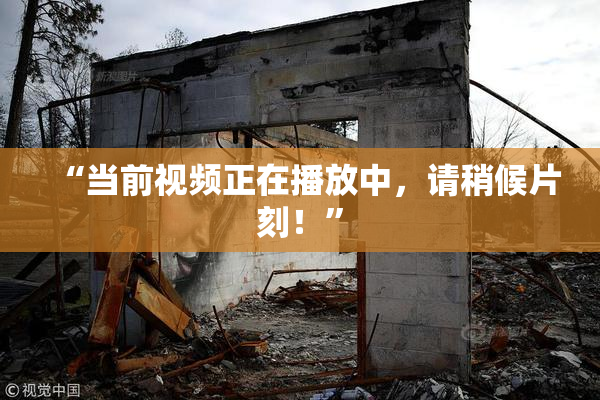 “当前视频正在播放中，请稍候片刻！”