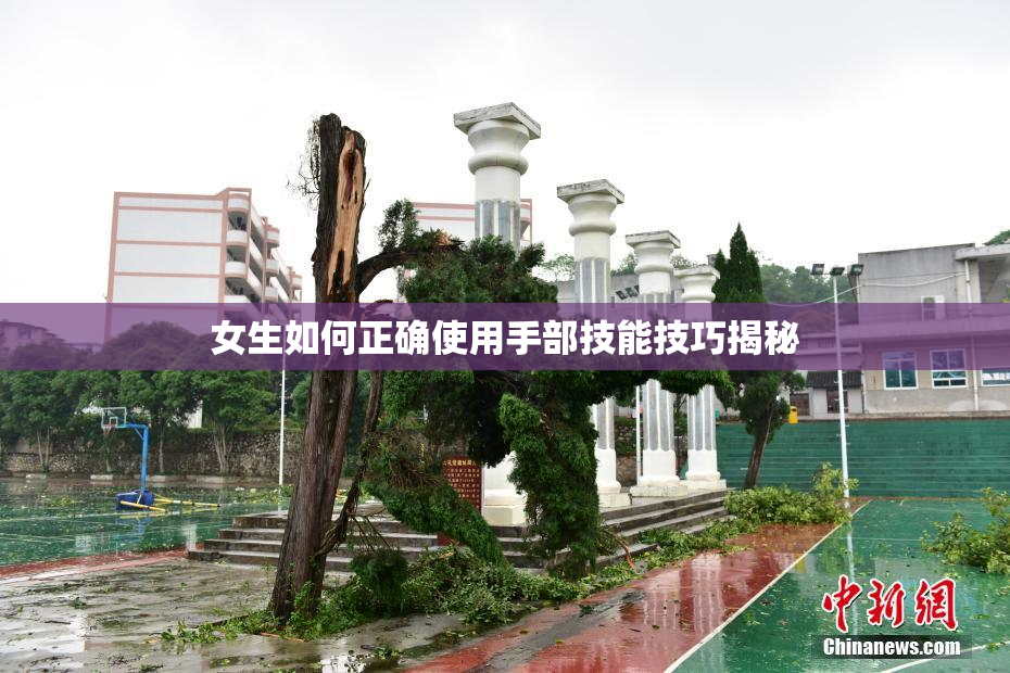 女生如何正确使用手部技能技巧揭秘