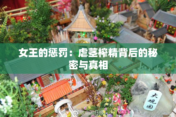 女王的惩罚：虐茎榨精背后的秘密与真相
