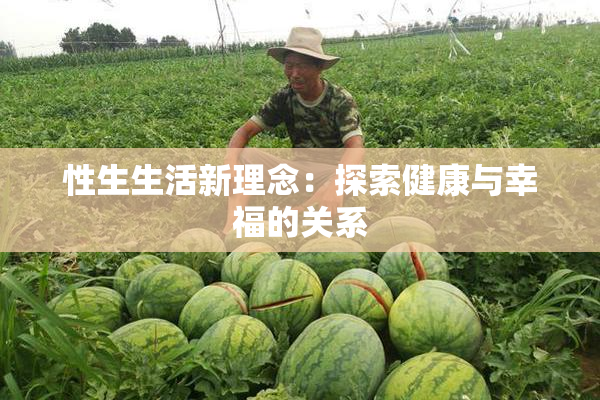 性生生活新理念：探索健康与幸福的关系