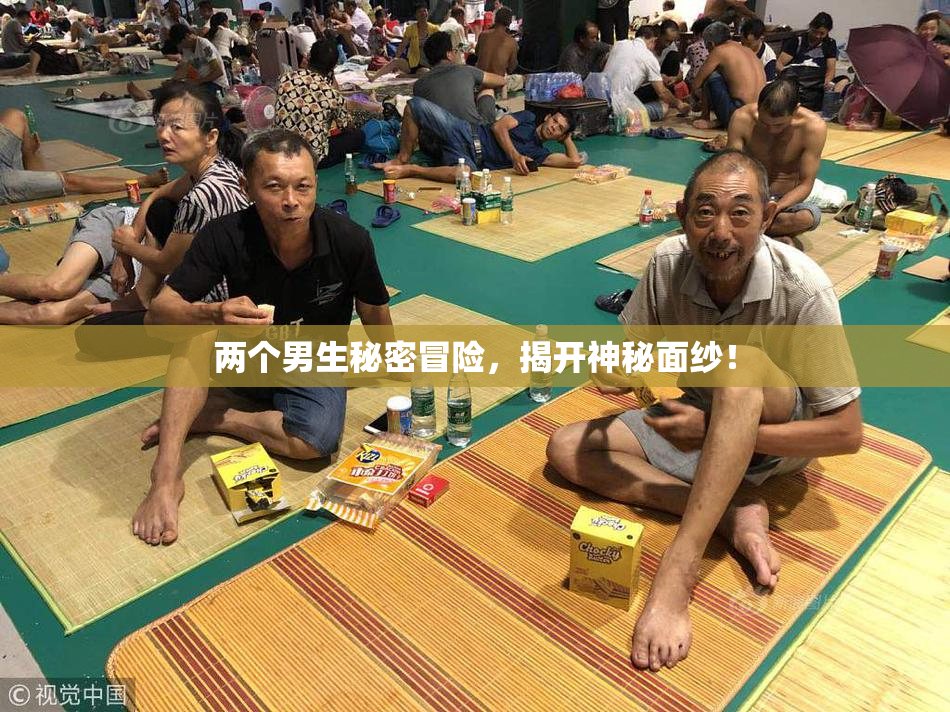 两个男生秘密冒险，揭开神秘面纱！