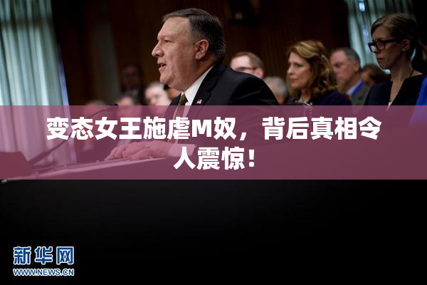 变态女王施虐M奴，背后真相令人震惊！