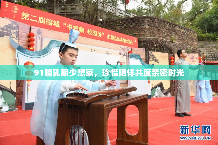 91哺乳期少想家，珍惜陪伴共度亲密时光
