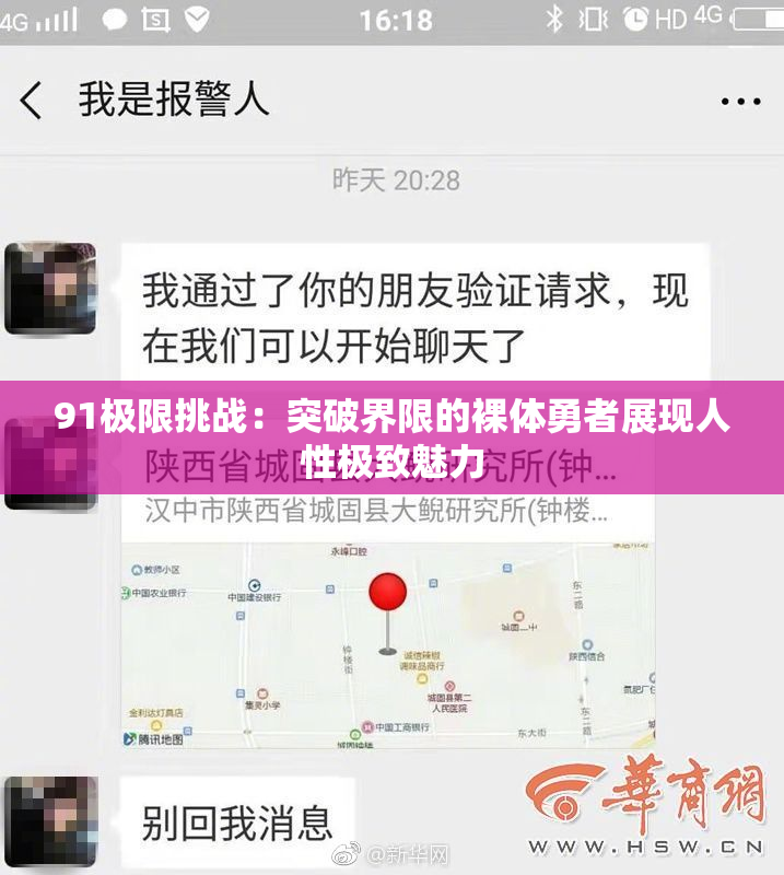 91极限挑战：突破界限的裸体勇者展现人性极致魅力
