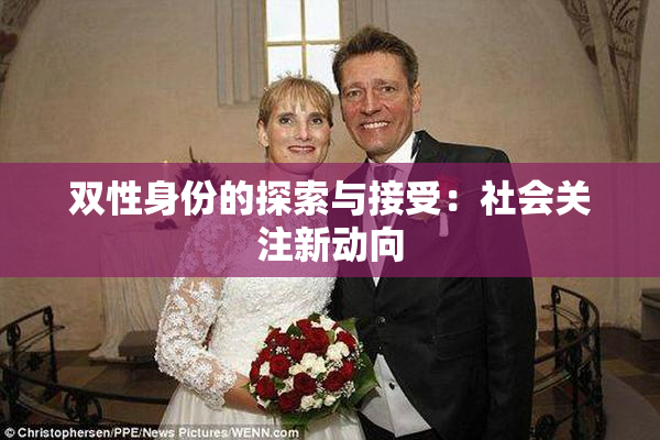 双性身份的探索与接受：社会关注新动向