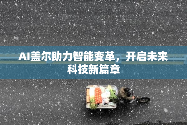 AI盖尔助力智能变革，开启未来科技新篇章