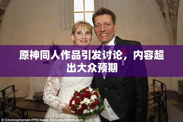 原神同人作品引发讨论，内容超出大众预期