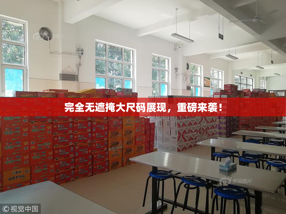 完全无遮掩大尺码展现，重磅来袭！