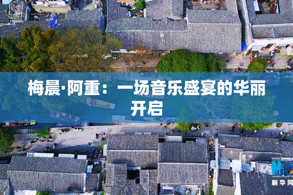 梅晨·阿重：一场音乐盛宴的华丽开启