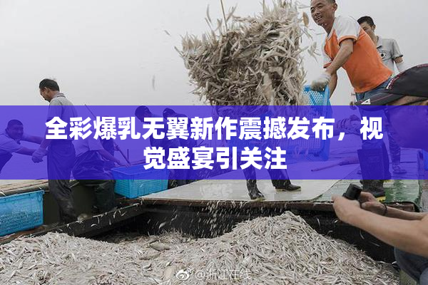 全彩爆乳无翼新作震撼发布，视觉盛宴引关注