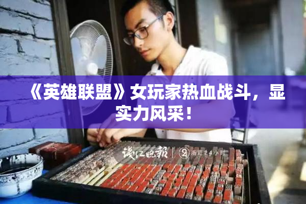 《英雄联盟》女玩家热血战斗，显实力风采！