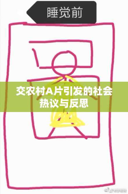 交农村A片引发的社会热议与反思