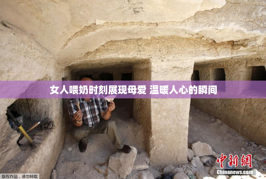 女人喂奶时刻展现母爱 温暖人心的瞬间