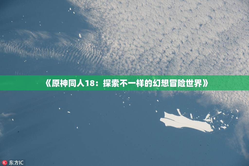 《原神同人18：探索不一样的幻想冒险世界》