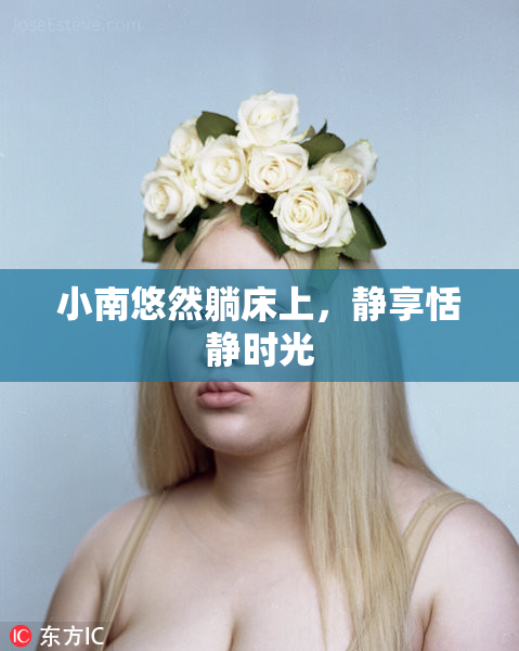 小南悠然躺床上，静享恬静时光