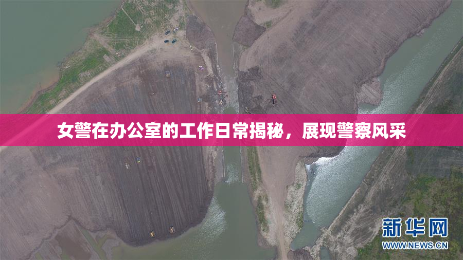 女警在办公室的工作日常揭秘，展现警察风采