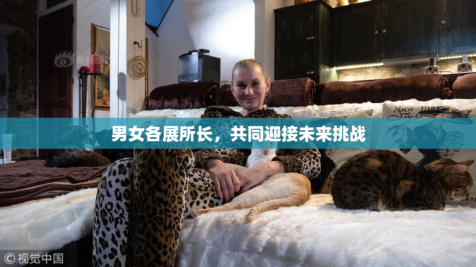 男女各展所长，共同迎接未来挑战