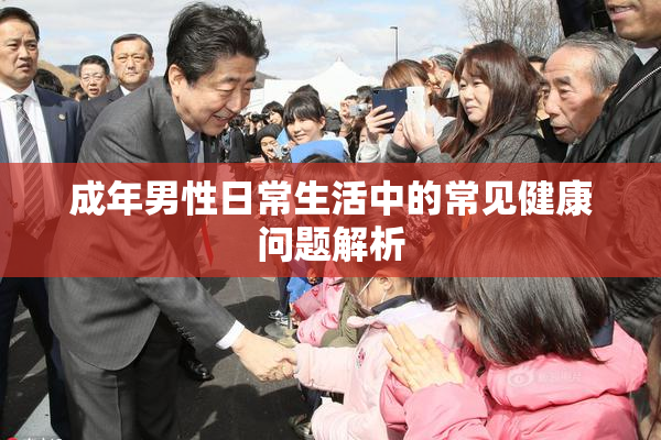 成年男性日常生活中的常见健康问题解析
