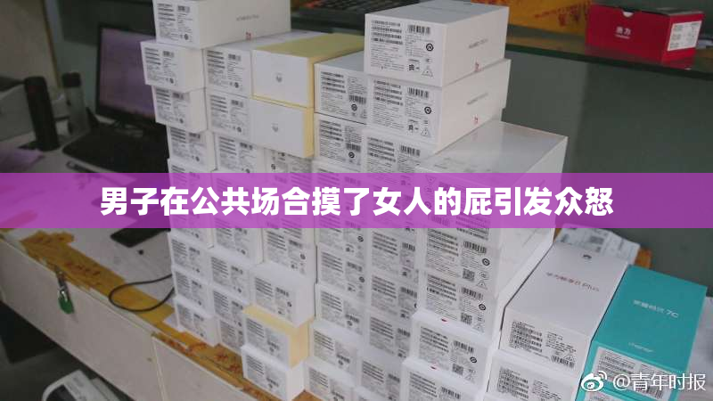 男子在公共场合摸了女人的屁引发众怒