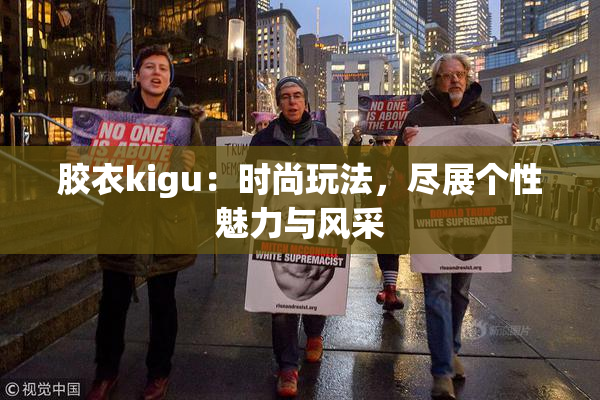 胶衣kigu：时尚玩法，尽展个性魅力与风采