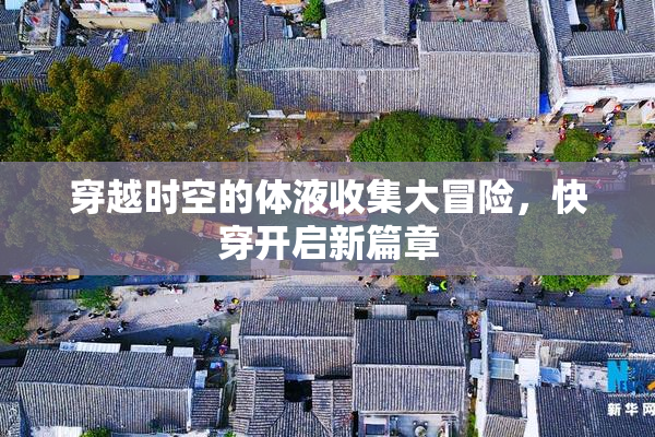穿越时空的体液收集大冒险，快穿开启新篇章