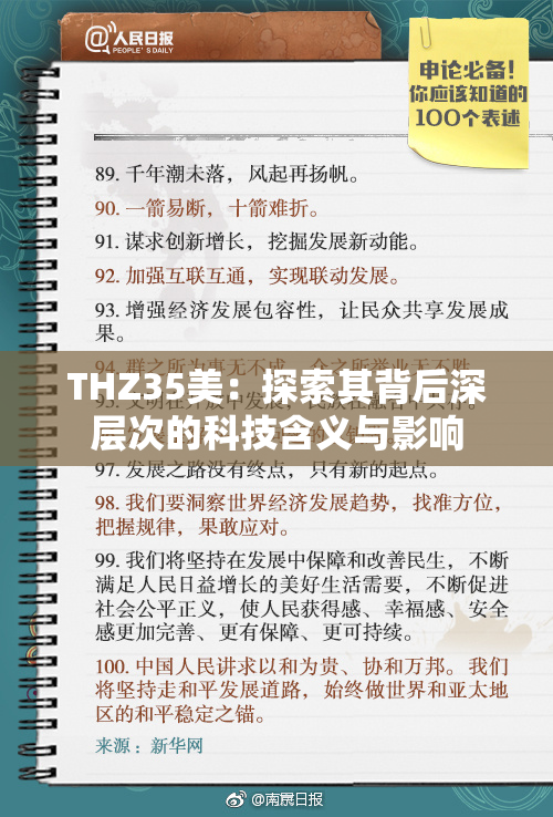 THZ35美：探索其背后深层次的科技含义与影响