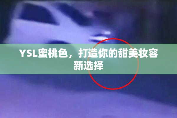 YSL蜜桃色，打造你的甜美妆容新选择