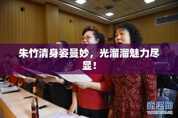 朱竹清身姿曼妙，光溜溜魅力尽显！