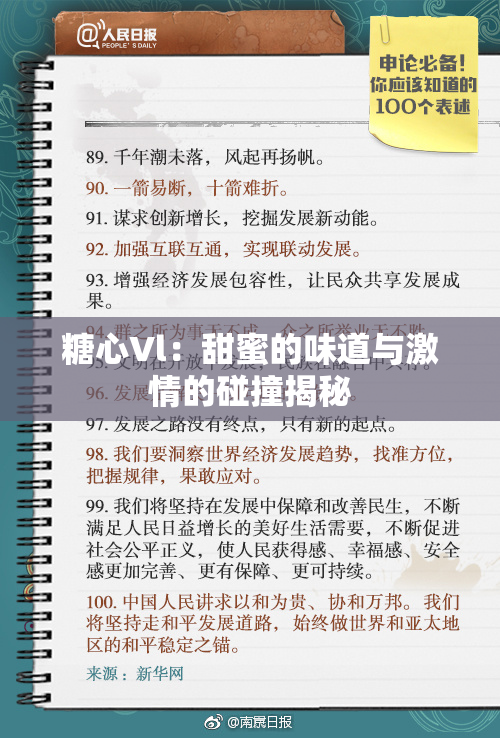 糖心Vl：甜蜜的味道与激情的碰撞揭秘