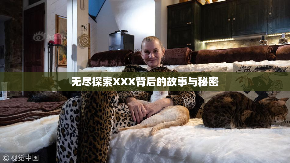 无尽探索XXX背后的故事与秘密