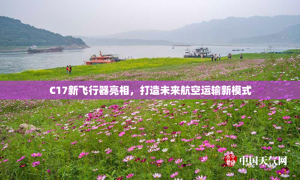 C17新飞行器亮相，打造未来航空运输新模式