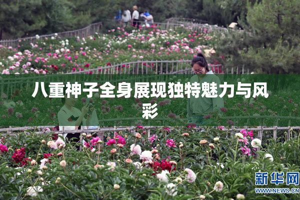 八重神子全身展现独特魅力与风彩