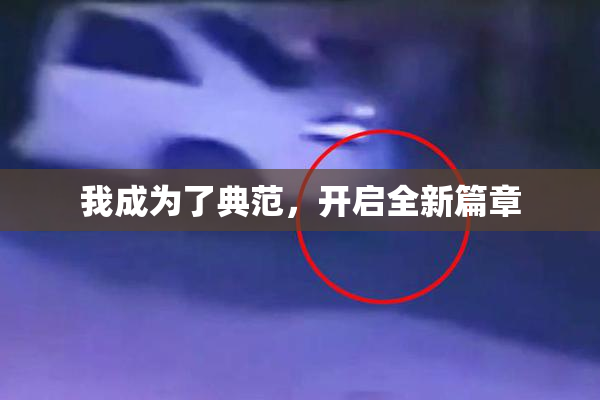 我成为了典范，开启全新篇章