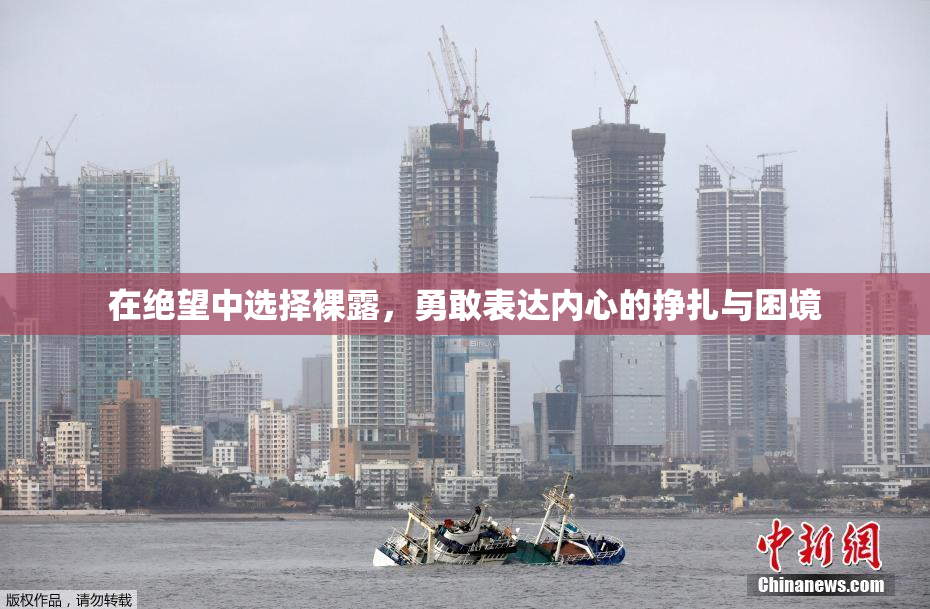 在绝望中选择裸露，勇敢表达内心的挣扎与困境