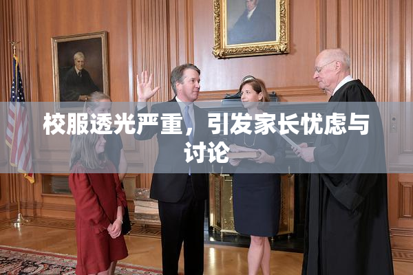 校服透光严重，引发家长忧虑与讨论