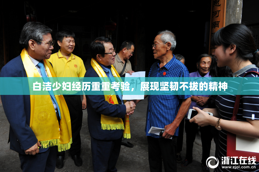 白洁少妇经历重重考验，展现坚韧不拔的精神
