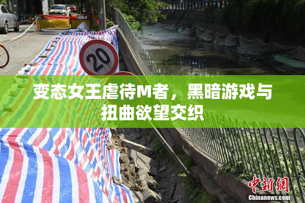 变态女王虐待M者，黑暗游戏与扭曲欲望交织