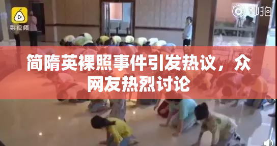简隋英裸照事件引发热议，众网友热烈讨论