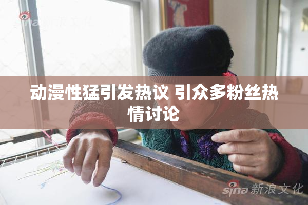 动漫性猛引发热议 引众多粉丝热情讨论