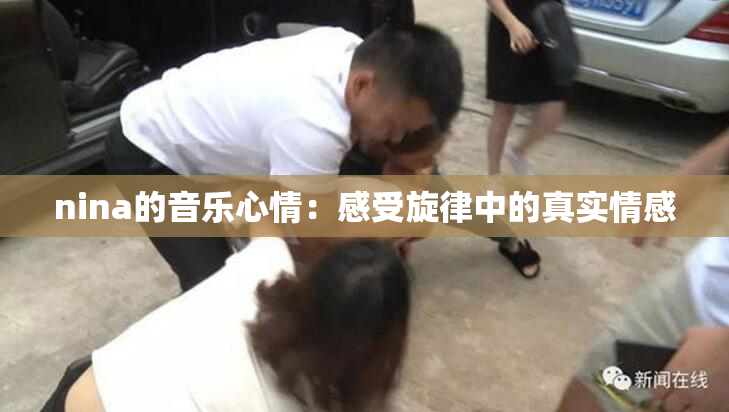 nina的音乐心情：感受旋律中的真实情感