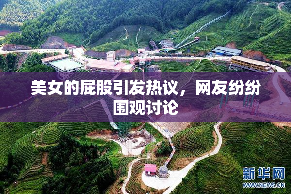 美女的屁股引发热议，网友纷纷围观讨论