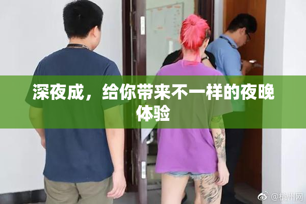 深夜成，给你带来不一样的夜晚体验