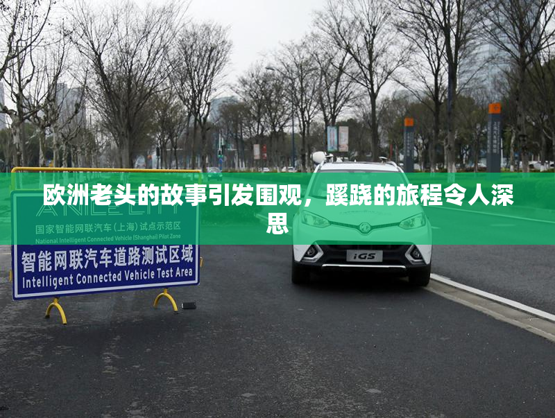 欧洲老头的故事引发围观，蹊跷的旅程令人深思